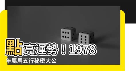 1978 馬 五行|【1978屬馬五行】1978屬馬五行：詳解你的命格與運勢